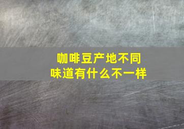 咖啡豆产地不同味道有什么不一样