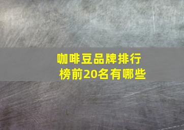 咖啡豆品牌排行榜前20名有哪些