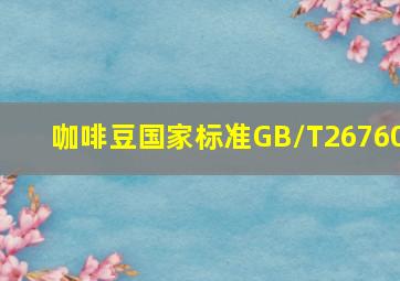 咖啡豆国家标准GB/T26760