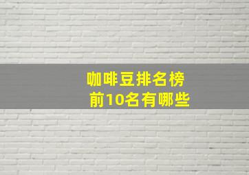 咖啡豆排名榜前10名有哪些