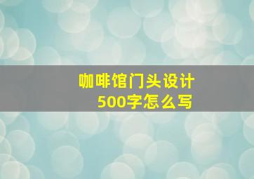 咖啡馆门头设计500字怎么写