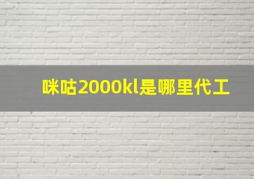 咪咕2000kl是哪里代工