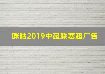 咪咕2019中超联赛超广告