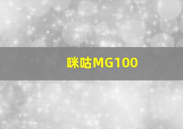 咪咕MG100