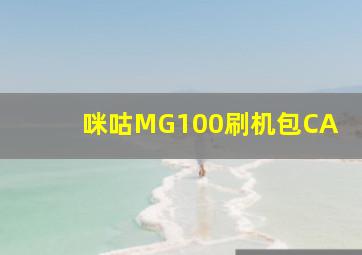 咪咕MG100刷机包CA