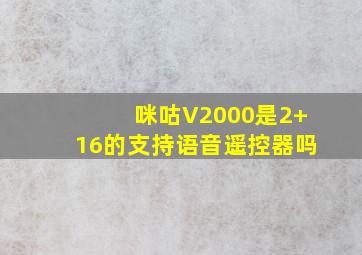 咪咕V2000是2+16的支持语音遥控器吗