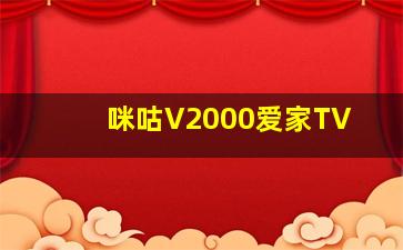 咪咕V2000爱家TV