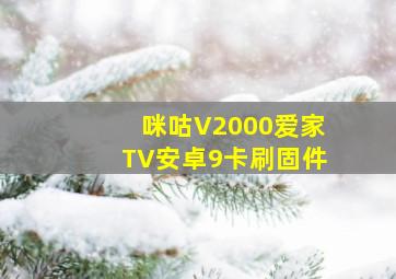 咪咕V2000爱家TV安卓9卡刷固件