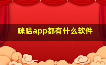 咪咕app都有什么软件