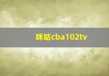 咪咕cba102tv