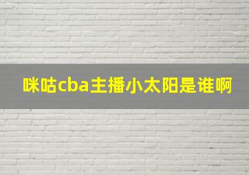 咪咕cba主播小太阳是谁啊