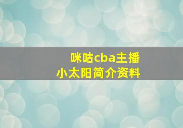 咪咕cba主播小太阳简介资料