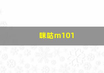 咪咕m101