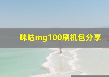 咪咕mg100刷机包分享