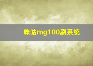 咪咕mg100刷系统