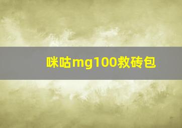 咪咕mg100救砖包