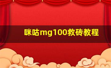 咪咕mg100救砖教程