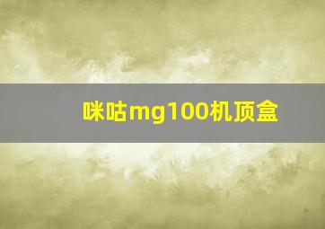 咪咕mg100机顶盒