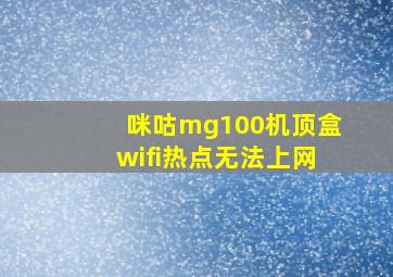 咪咕mg100机顶盒wifi热点无法上网