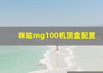 咪咕mg100机顶盒配置