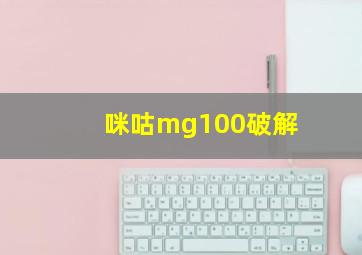 咪咕mg100破解