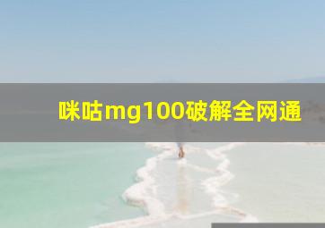 咪咕mg100破解全网通