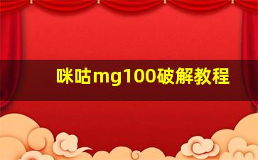 咪咕mg100破解教程