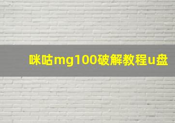 咪咕mg100破解教程u盘