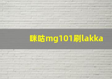 咪咕mg101刷lakka