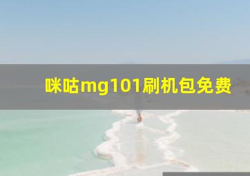 咪咕mg101刷机包免费