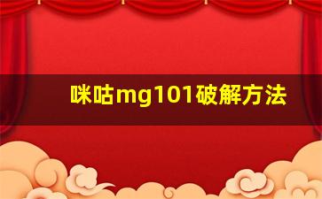 咪咕mg101破解方法