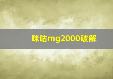 咪咕mg2000破解