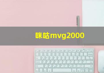 咪咕mvg2000