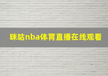 咪咕nba体育直播在线观看