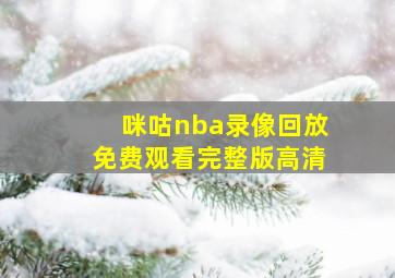 咪咕nba录像回放免费观看完整版高清