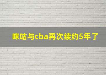 咪咕与cba再次续约5年了