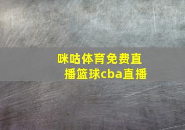 咪咕体育免费直播篮球cba直播