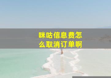 咪咕信息费怎么取消订单啊