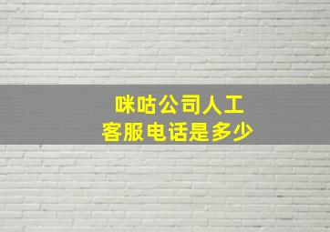 咪咕公司人工客服电话是多少