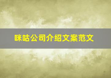 咪咕公司介绍文案范文