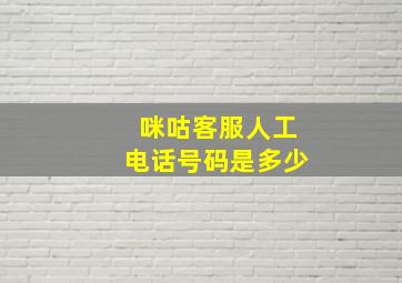 咪咕客服人工电话号码是多少