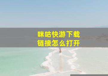 咪咕快游下载链接怎么打开