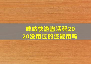 咪咕快游激活码2020没用过的还能用吗