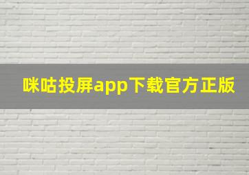 咪咕投屏app下载官方正版