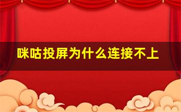 咪咕投屏为什么连接不上