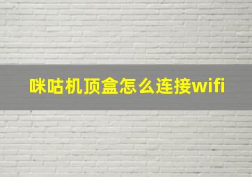 咪咕机顶盒怎么连接wifi