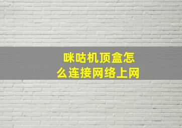 咪咕机顶盒怎么连接网络上网