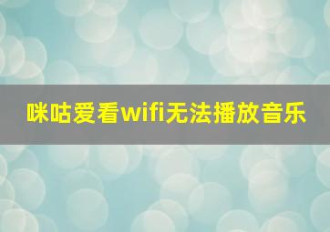 咪咕爱看wifi无法播放音乐