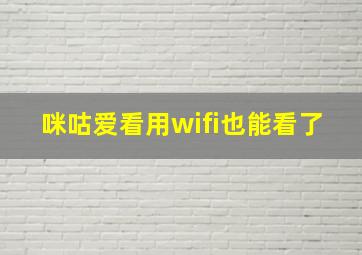 咪咕爱看用wifi也能看了