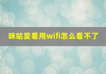 咪咕爱看用wifi怎么看不了